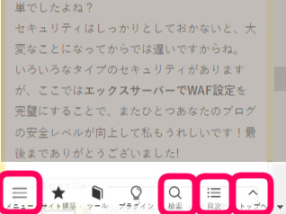 固定フッターに『メニュー・検索・目次・トップへ』　のメニューを追加したものをスマホで表示した画像
