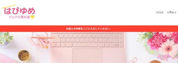 お知らせバーを追加したサイト