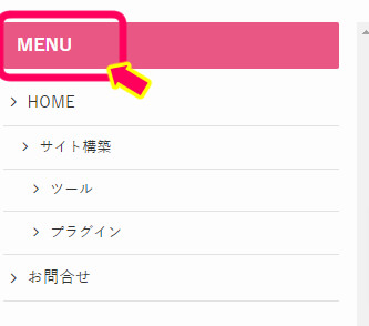 スマホ開閉メニューのメニュー部分を強調した画像
