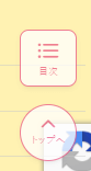 目次とトップへの固定ボタン