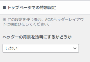 トップページでの特別設定をする箇所