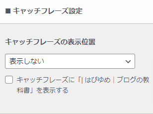 キャッチフレーズの表示位置の設定画面