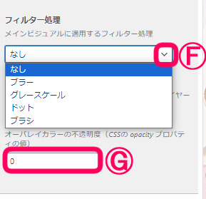 メインビジュアルの
フィルター処理と、
オーバーレイカラーの不透明度の値を
設定できる画面。