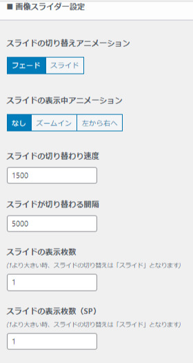 スライド２を作ったら表示される画像スライダー設定の設定画面