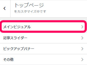 トップページカスタマイズでメインビジュアルを選択している画像