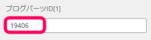 ブログパーツIDを記載する方法