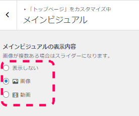 メインビジュアルの表示内容をどうするかの設定画面