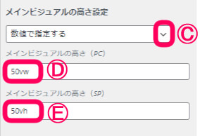 メインビジュアルの高さを設定できる設定画面