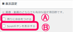 メインビジュアルの周りに余白を付けるか、スクロールボタンを表示させるかどうかの選択画面