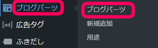 ワードプレス管理画面で
『ブログパーツ』＞『ブログパーツ』