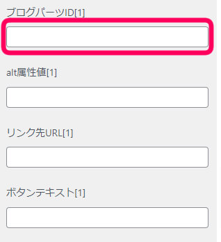 ブログパーツIDを設定画面