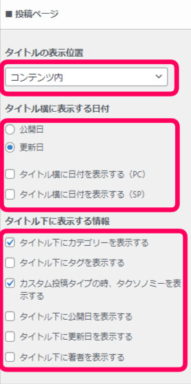 投稿ページ設定では、
投稿ページの設定ではタイトルの表示位置、タイトル横に表示する日付
タイトル下に表示する情報が設定できると書いてある操作画面