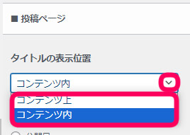 タイトルをコンテンツ上にするか、
コンテンツ内にするか選択できる欄の表示