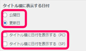 タイトル横に表示する日付を
公開日にするか、更新日にするかを選択。
また、タイトル横に日付を表示するかも
パソコン・スマホそれぞれ選択できる操作画面。