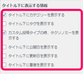 タイトル下に表示する情報のチェック欄