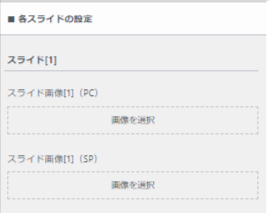 メインビジュアルに表示させたいスライド画像パソコン用とスマホ用に設定できる画面