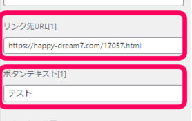 リンク先URLを記入する欄と
ボタンテキストを記入する欄