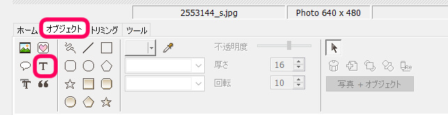 オブジェクトを選択肢、テキストツールをクリック