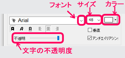 フォント・サイズ・カラー　文字の不透明度を操作する箇所を示した設定画面