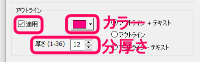 アウトラインを適用し、カラー分厚さを設定する箇所