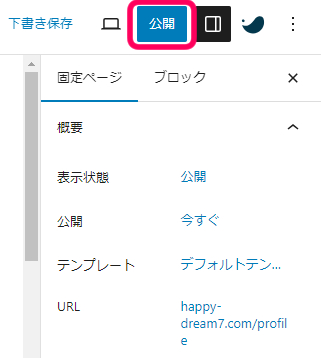公開をクリック