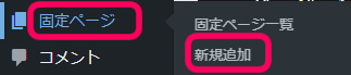 ワードプレス管理画面で固定ページ＞新規追加をくりっく　