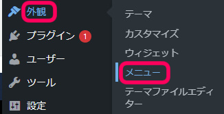 ワードプレスの外観＞メニュー