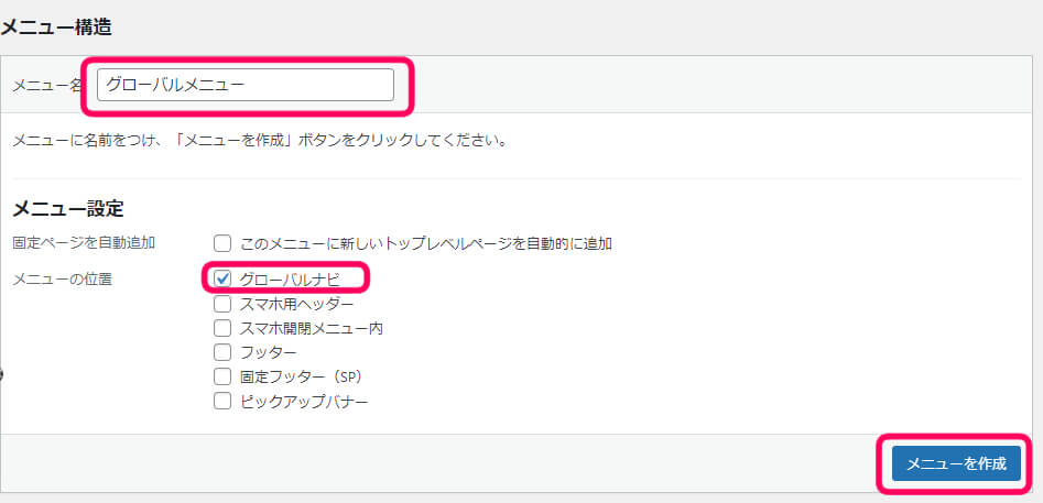 メニューこうz0王にグローバルメニュー　メニュー設定にグローバルナビ、メニューを作成ボタン
