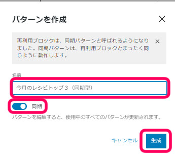 パターンを作成と書かれた画像で、同期をONにして生成ボタンをクリックしている画像