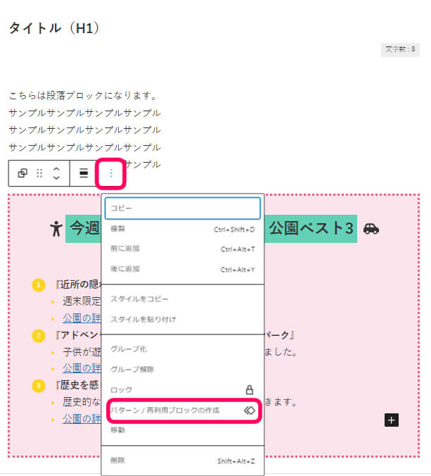 ブロックツールバーで『︙』を選択し、『パターン/再利用ブロック』の作成を選択している画像