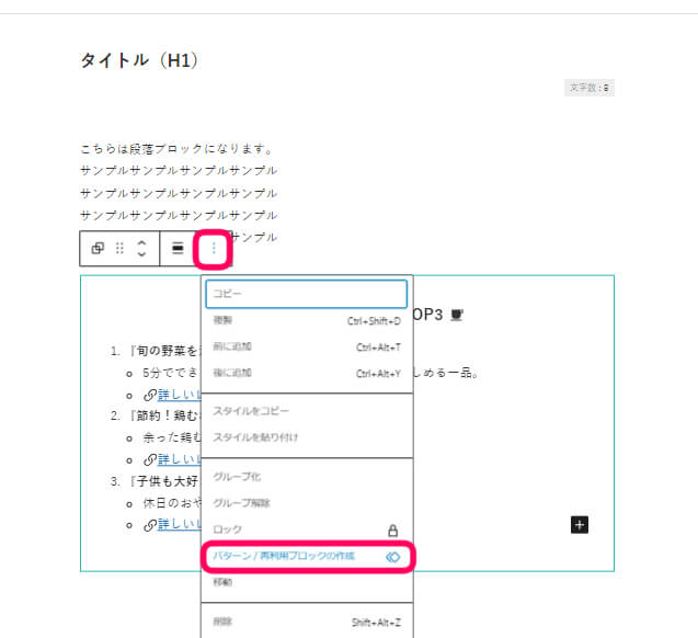 ブロックツールバーで『︙』を選択し、『パターン/再利用ブロック』の作成を選択している画像