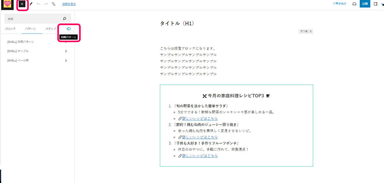 『パターン』を保存した時にブロック追加インターフェース側に現れるマークを記載しています。