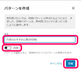 パターンを作成と書かれた画像で、同期をオフにして生成ボタンをクリックしている画像