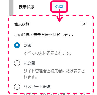 表示状態を　公開　非公開　パスワード保存から選択する欄がありますと言いう画像