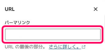 URLのパーマリンクを設定する欄