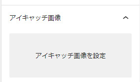 アイキャッチ設定欄