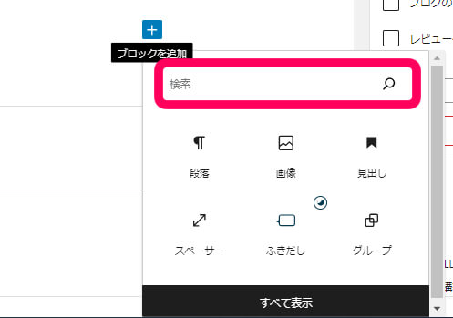 ブロックの追加ボタンをクリックした際に表示されるライブラリ内には、検索バーが現れる画像