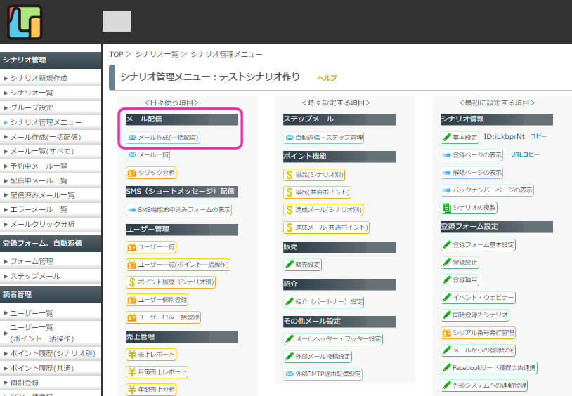 一括配信する際のクリック部分　キャプチャ画像