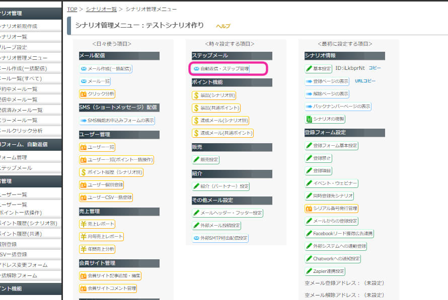 自動配信　ステップ管理　をマーキング下画像