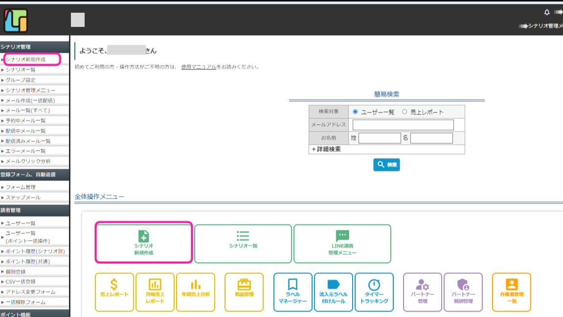 シナリオ新規作成の選択欄をわかりやすくマーキングした画像